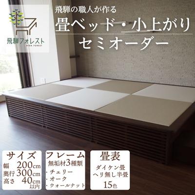 ふるさと納税 下呂市 【完全国内生産】カラーが選べる!「健康ひのき畳ベッド」セミオーダー 【飛騨フォレスト】【43-7】