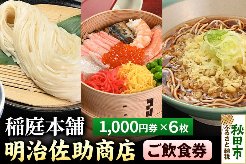 
                  稲庭本舗明治佐助商店 ご飲食券 秋田空港内にある総欅造りのお店 1,000円券 6枚(合計6,000円分)
                