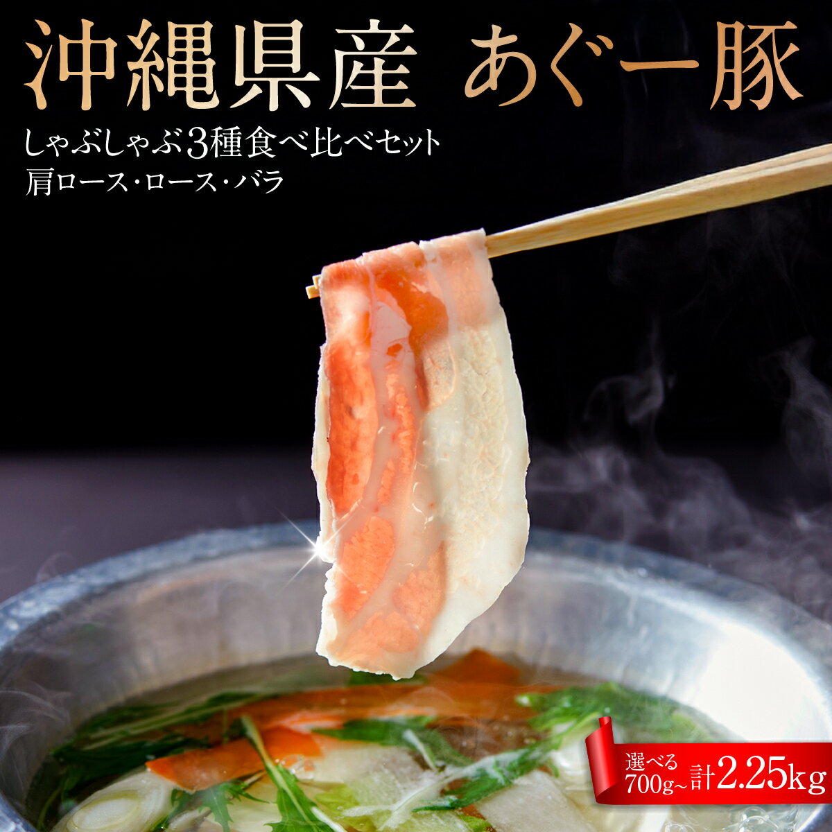 【ふるさと納税】【選べる内容量】沖縄固有ブランド豚あぐー豚　食べ比べ3種しゃぶしゃぶセット(750g～2.25kg)