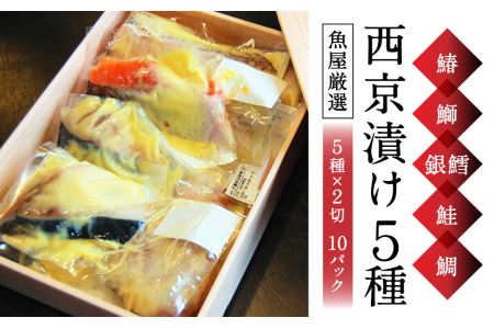 西京漬け 魚5種×2 10パック（鰆・鰤・銀鱈・鮭・鯛）白味噌 ご飯によく合う 魚 さかな 鮮魚 旬の魚 西京 漬魚 おまかせ セット 西京味噌 有限会社ペスカード（海鮮料理つじ平） 魚 ご飯のお供 グルメ ギフト プレゼント 贈答品 お礼の品 H-39 奈良 なら 西京漬け 惣菜 西京漬け 西京漬け 西京漬け 西京漬け 西京漬け 西京漬け 西京漬け 西京漬け 西京漬け 西京漬け 西京漬け 西京漬け 西京漬け 西京漬け 西京漬け 西京漬け 西京漬け 西京漬け 西京漬け 西京漬け 西京漬け 西京漬け 西京漬け