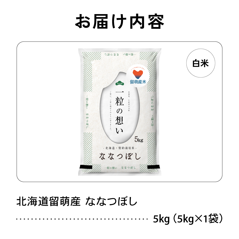 留萌市産 ななつぼし 5kg 令和7年産 精米 米 こめ 北海道 おいしい ブランド米 もちもち 送料無料 おとりよせ R037-003_イメージ5