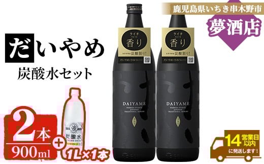 
            だいやめ 900ml × 2本・炭酸水1L × 1本 25度 鹿児島 本格芋焼酎 人気 だいやめハイボール 焼酎ハイボール 焼酎 フルーティー ライチ ダイヤメ DAIYAME 濵田酒造 ギフト【A-1910H】
          