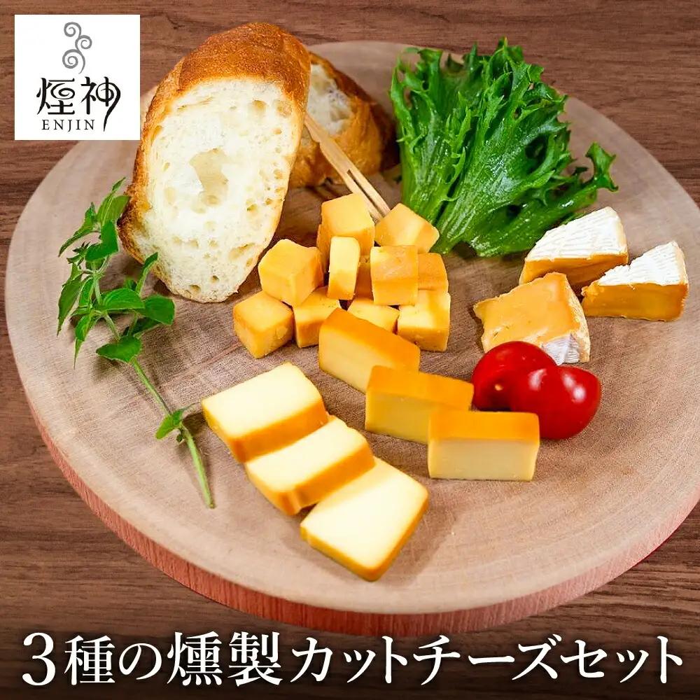 煙神 燻製カットチーズ3種セット