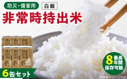 非常時持出米 白飯【6缶セット】 長期保存食 防災食 備蓄用_非常時持出米 白飯 ごはん【セット】 長期保存食 防災食 備蓄用 非常食 8年 保存 保存食 備蓄食 防災 防災用品 防災グッズ 米 白米 おにぎり 缶 セット  避難グッズ レジャー アウトドア キャンプ 常温 久留米市 送料無料_Ca224