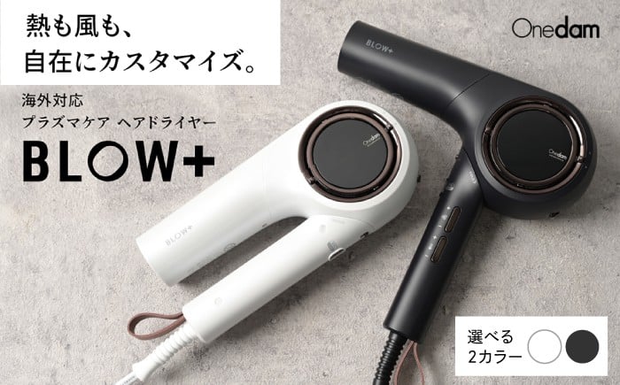 
            【最短7日以内発送】 ドライヤー 【選べるカラー】ワンダム プラズマケア ヘアドライヤー BLOW+ ブラック/ホワイト 美容 健康 ヘアケア ダメージケア サラサラ ツヤツヤ 速乾 軽量 静電気 プロ仕様 美容室 美容院 業務用 高性能 高機能 日用品 生活用品 おしゃれ デザイン ギフト プレゼント 贈り物 贈答 お祝い 誕生日 大阪府高槻市/三木電器産業 [AOER003,004]
          