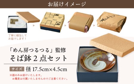  越前焼のふるさと越前町からお届け！宗山窯 そば鉢（2点セット）福井の名店シリーズ「めん房つるつる」監修 越前焼 越前焼き 【福井県 伝統工芸品 はち 蕎麦 ソバ ボール どんぶり 陶器 陶磁器 皿】