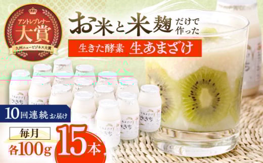 【10回定期便】お米と米?だけで作った生きた酵素！ さきちの『生あまざけ』 100ｇ×15本【株式会社 咲吉】　 [OBF006]  / 甘酒 生甘酒 酵素甘酒 健康甘酒 なまあまざけ 酵素 米 米糀 糀 川棚甘酒 長崎産あまざけ