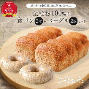【地元TV 雑誌で多数紹介】全粒粉100％の食パン2本・砂糖・卵・油不使用ベーグル2個セット 【 パン 王様のパン 旭川市 】