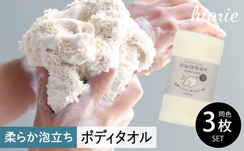 
            【スピード発送】ボディタオル あわもん 3枚セット オフホワイト【ヒオリエ 日本製 awamon 約20×90cm バスグッズ ボディータオル】
          