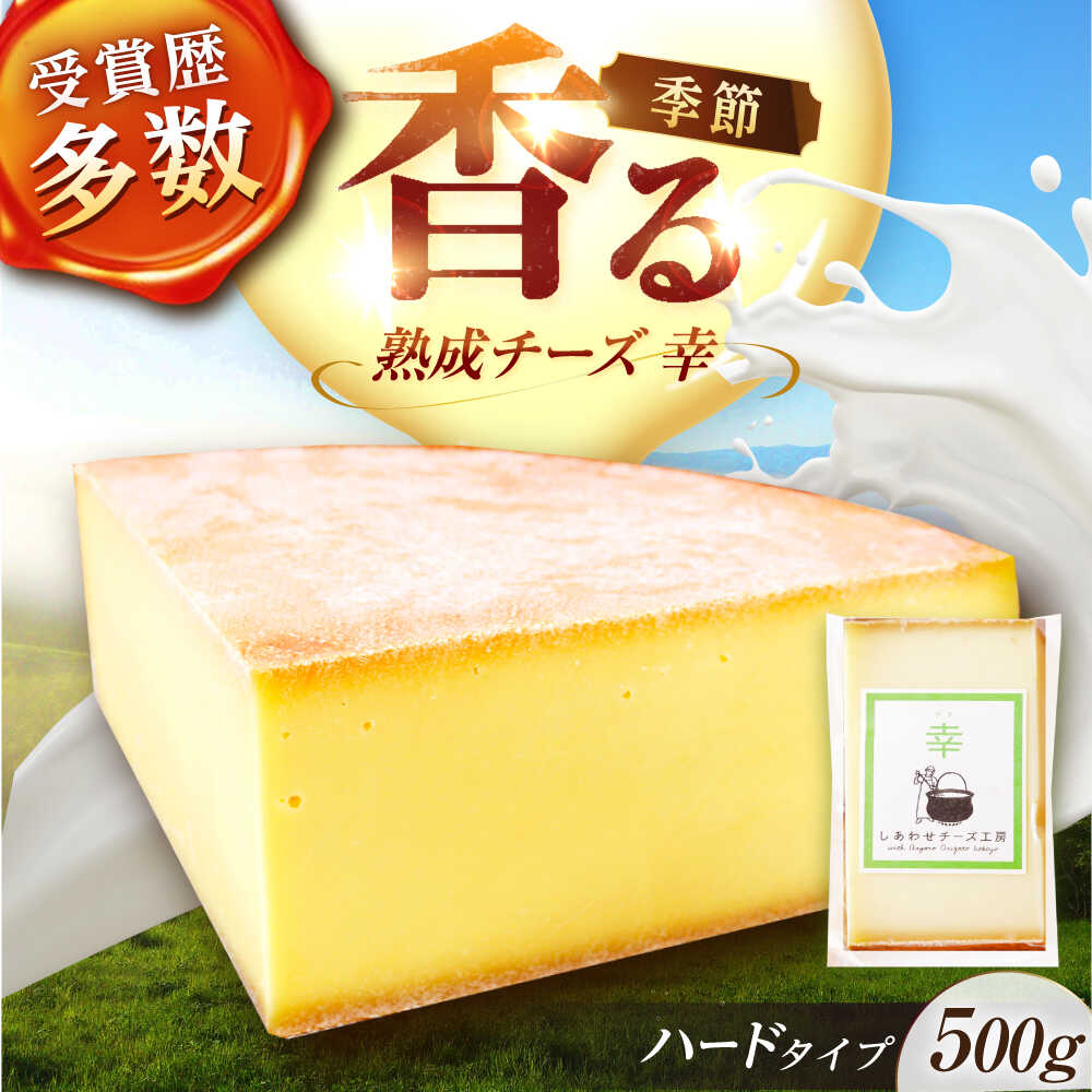【ふるさと納税】 北海道 チーズ 幸 500g（ハードタイプ）《足寄町》【しあわせチーズ工房】 チーズ ナチュラルチーズ ハード ハードチーズ スライス 生乳 ミルク 乳製品 おつまみ つまみ ギフト 500g 受賞 賞 足寄町産 北海道産 道産 あしょろ [BEAK010]