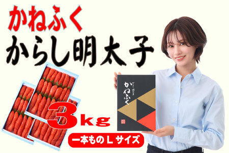 【ふるさと納税】かねふく 1kg 辛子明太子 Lサイズ(1本物)3箱 [a0556] 藤井乾物店 ※配送不可：離島【返礼品】添田町 ふるさと納税