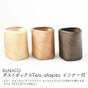 【ふるさと納税】BUNACO ダストボックスTwo-shapes インナー付　 雑貨 日用品 工芸品 ブナの木 有効利用 手づくり 木工品 フォルム ダストボックス