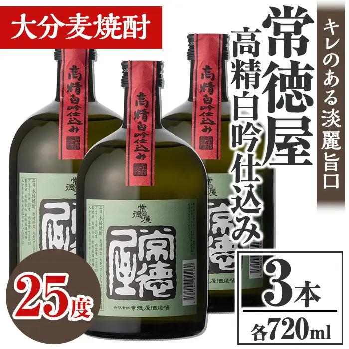 常徳屋 高精白吟仕込み 麦焼酎 25度セット(計2.16L・720ml×3本)酒 お酒 むぎ焼酎 高精白 720ml 麦焼酎 アルコール 飲料 常温 セット【106103700】【酒のひろた】
