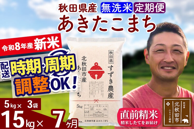 
                  新米 R8産 《定期便7ヶ月》秋田県産 あきたこまち 15kg【無洗米】(5kg小分け袋) 令和8年産 2026年産 お届け時期選べる お届け周期調整可能 隔月に調整OK お米 すずき農産 [すずき農産 秋田 お米 あきたこまち 米どころ 東北 北秋田市 定期便 毎月お届け]
                