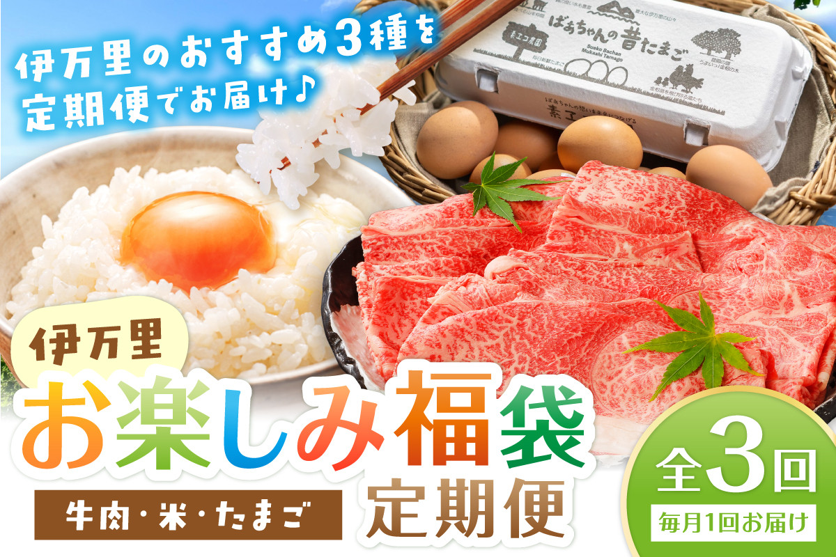
            伊万里 お楽しみ福袋 定期便 全3回 牛肉 米 たまご【毎月発送コース】 999-E031
          