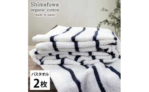 ＜バスタオル2枚組＞オーガニックコットンバスタオル  しまふわNB [№5385-0998]