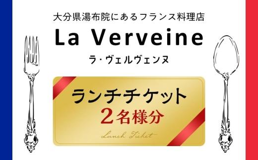 湯布院にあるフランス料理店 La Verveine(ラ・ヴェルヴェンヌ)　ランチチケット2名様分