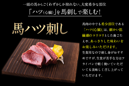 馬ハツ刺し ブロック 50g×6ブロック 300g 馬ハツ(心臓) 国産 熊本肥育 冷凍 生食用 たれ付き(10ml×3袋) 肉 馬刺し 馬肉 絶品 心臓 牛肉よりヘルシー 馬肉 小分け 熊本県 葦北