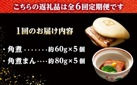 【6回定期便】角煮 5個・角煮まん 5個 /角煮家こじま[DBX065]