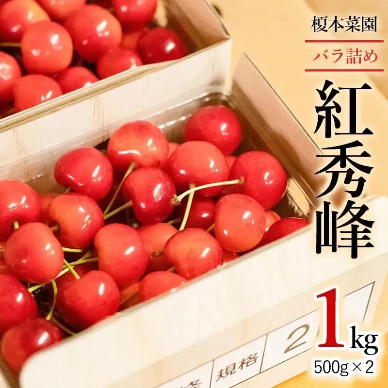 【令和9年産】さくらんぼ 紅秀峰 (2Lサイズ以上) バラ詰め 1kg (500g×2) 榎本菜園 K-969