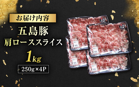 五島豚 肩ロース しゃぶしゃぶ用 1kg 五島市/五島牛 肉のむらおか[PGP001]