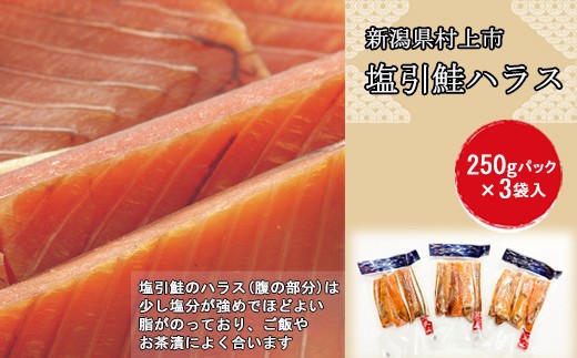 
                  【画像変更必要あり！】村上岩船 又上 塩引鮭 ハラス 250g×3袋 計750g 1032019
                
