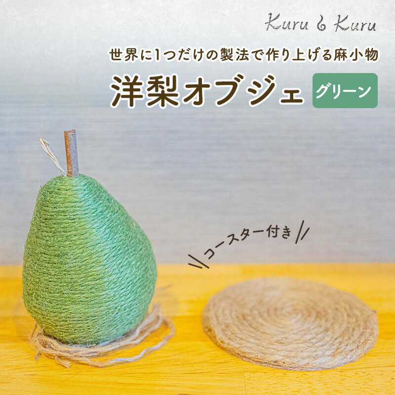 【ふるさと納税】【麻 小物】洋梨 オブジェ (グリーン)【Kuru・Kuru】　麻 小物 かわいい インテリア 雑貨 癒し 魔除