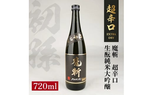 初孫 純米大吟醸 黒魔斬 超辛口　720ml×1本 SZ0124