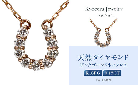 【京セラ】天然ダイヤモンド ネックレス｜京都 ジュエリー 人気ブランド ジュエリー