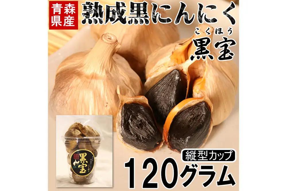 熟成黒にんにく「黒宝」120g 縦型丸カップ 青森県産 添加物不使用 国産ブランドにんにく 福地ホワイト 青森期待の新人商店