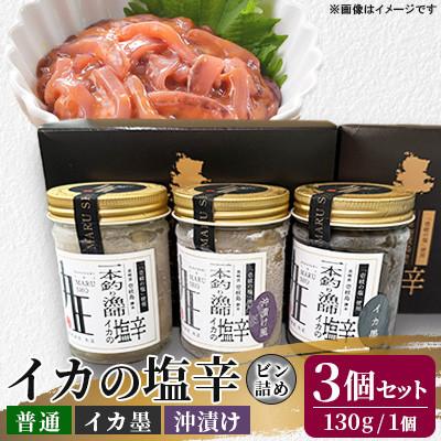 ふるさと納税 壱岐市 イカの塩辛ビン130g(普通、イカ墨、沖漬け)3個セット