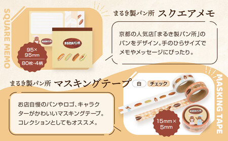 【PHP研究所】旅する京都パン屋さん 文具セット＜まるき製パン所Ver.＞｜おしゃれで可愛い文房具 人気ベーカリー まるき製パン所コラボ