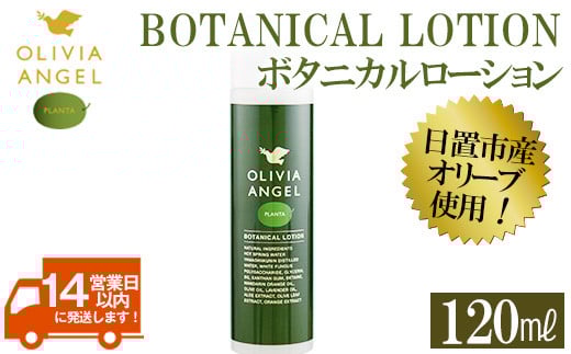 
            No.371 ＜OLIVIA ANGEL PLANTA BOTANICAL LOTION＞オリビアアンヘルプランタボタニカルローション(120ml×1本) 鹿児島 エキストラバージン オリーブオイル 化粧水 スキンケア【鹿児島オリーブ】
          