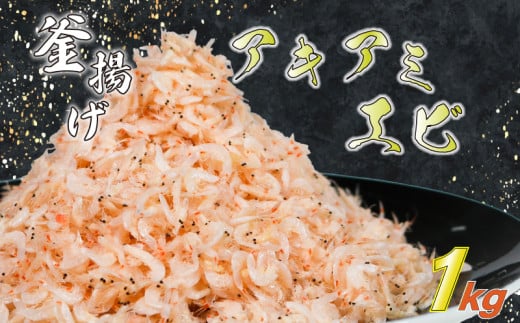 釜揚げアキアミエビ 1kg 小エビ アキアミエビ 冷凍 釜揚げ サクラエビの仲間 料理 天ぷら かき揚げ チャーハン パスタ うどん ごはん おかず ふるさと納税エビ ふるさと納税釜揚げ しらすと一緒にどうぞ おすすめ 容量 選べる 師崎 山庄水産 愛知県 南知多町