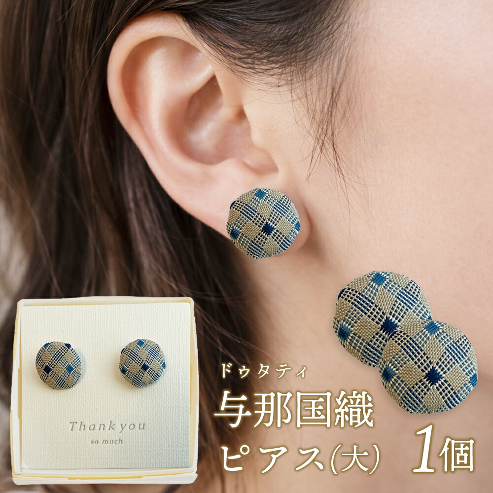 【ふるさと納税】与那国織 ピアス（大）×1個 アクセサリー YG002 ｜ 沖縄県 与那国町 手作り 日本最西端 プレゼント 贈答 与那国島ガラス工房