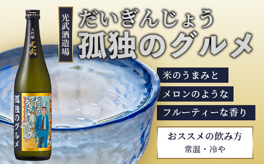 「孤独のグルメ」×「光武酒造場」大吟醸と黒麹芋焼酎の２本セット【各７２０ｍｌ】  焼酎 国産 米麹 黒麹芋焼酎 720ml 瓶 コラボ焼酎 日本酒 清酒 米 国産 大吟醸 コラボ日本酒 B-687