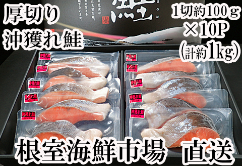 <年内配送可>根室海鮮市場＜直送＞天然沖獲れ鮭1切×10P(約1kg) B-28060
