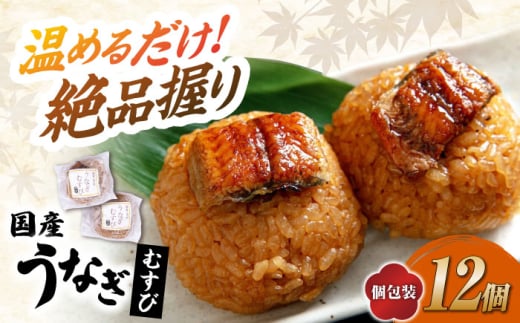 【12/17入金まで年内発送】鰻 むすび 12個 滋賀県長浜市/株式会社魚三 [AQDF003] うなぎ 鰻 ウナギ 鰻蒲焼き うなぎ蒲焼き 国産 真空 冷凍 蒲焼 丑の日 うなむすび ご飯 ごはん おにぎり おむすび にぎり 個包装 小分け 保存 簡単調理 お弁当  滋賀県産 コシヒカリ 贈答用 人気 ギフト プレゼント