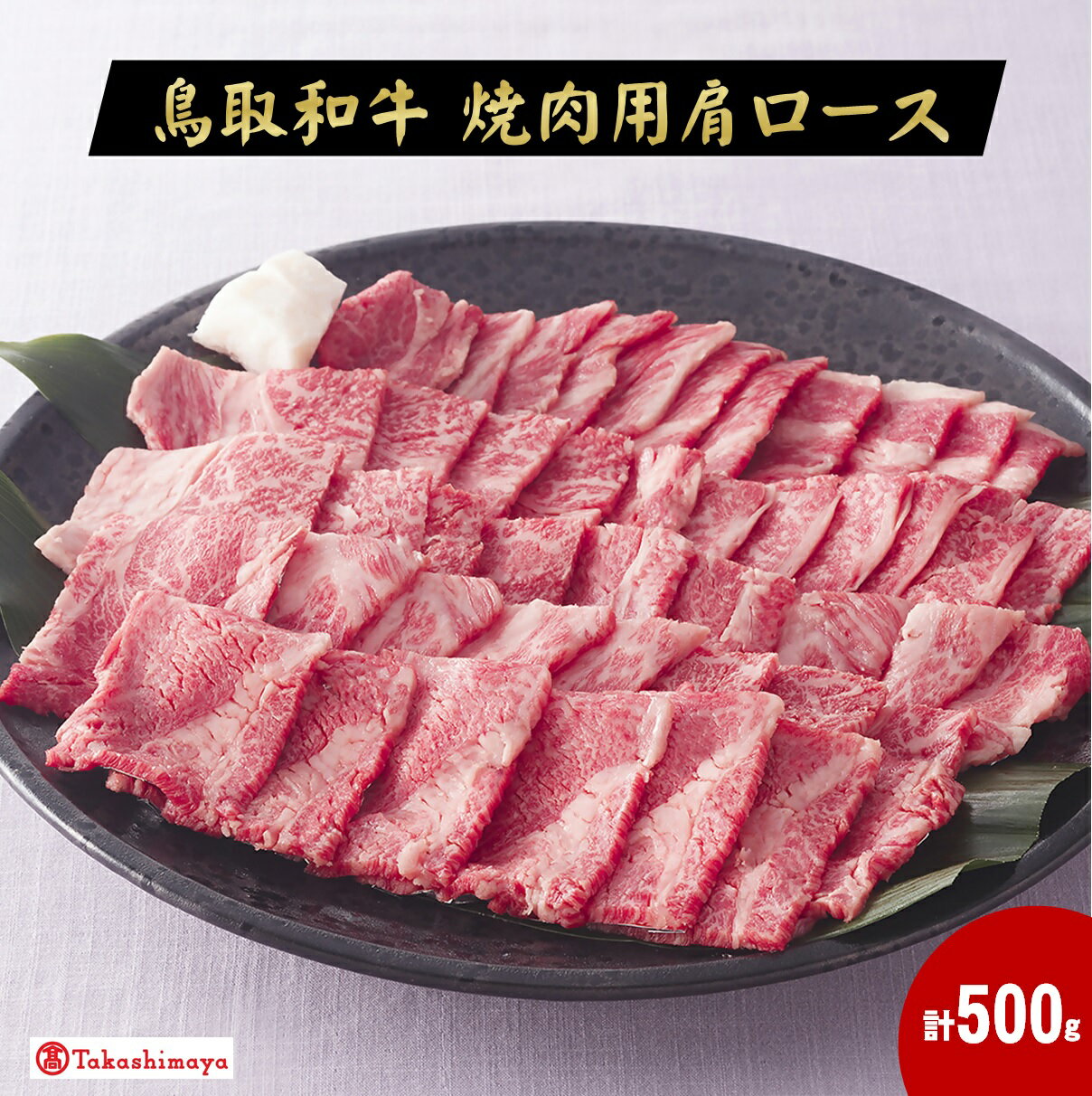 【ふるさと納税】鳥取和牛 焼肉用 肩ロース500g 冷凍 お楽しみ【高島屋選定品】【25NT-025-002】お取り寄せ グルメ 肉 ブランド牛 和牛 精肉 鳥取県産 ヤキニク 鳥取県 米子市 送料無料