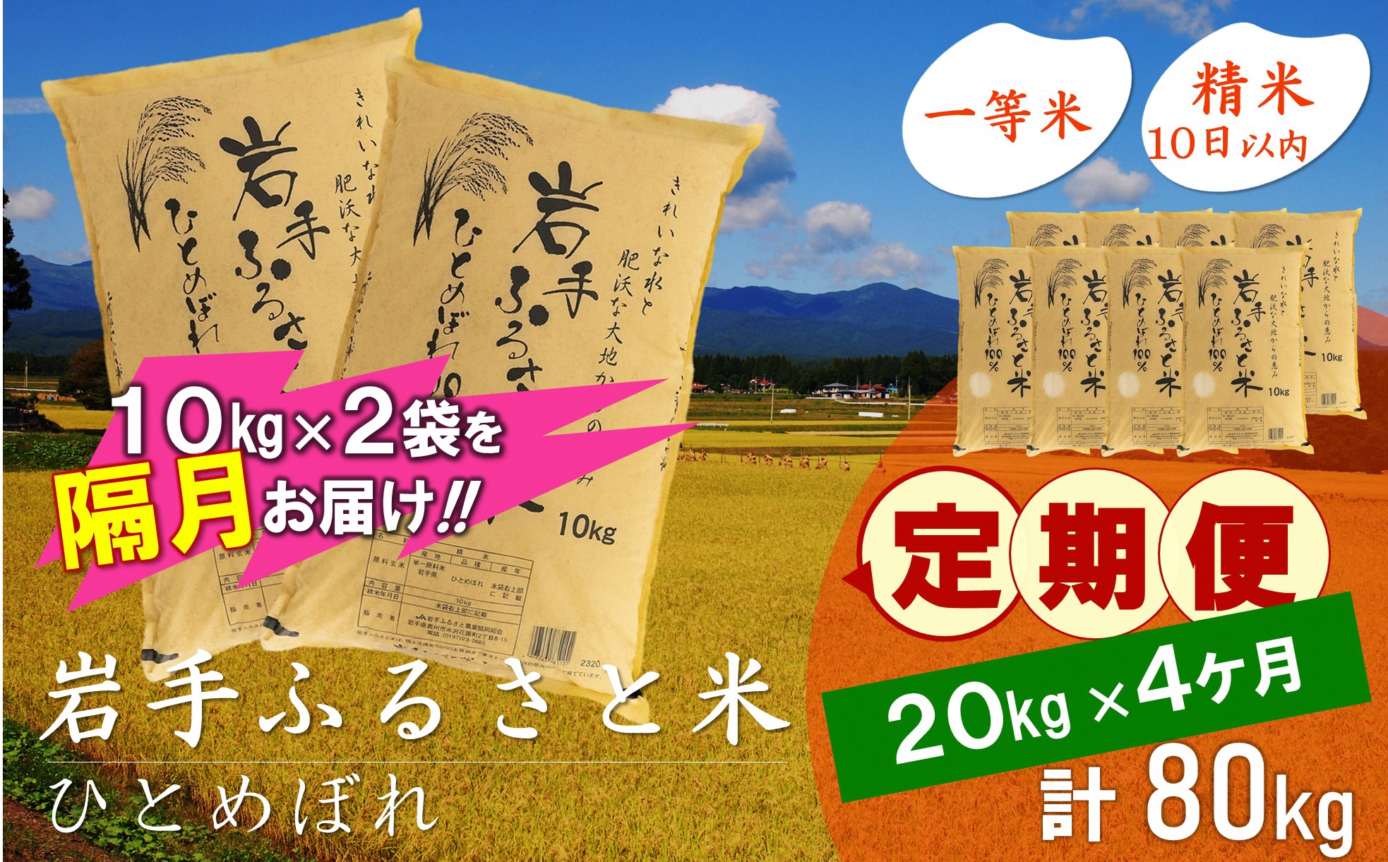 3人に1人がリピーター!☆2ヶ月ごとにお届け☆ 岩手ふるさと米 20kg(10kg×2)×4回 令和6年産 隔月定期便 一等米ひとめぼれ 東北有数のお米の産地 岩手県奥州市産【配送時期に関する変更不可】 [U0180]