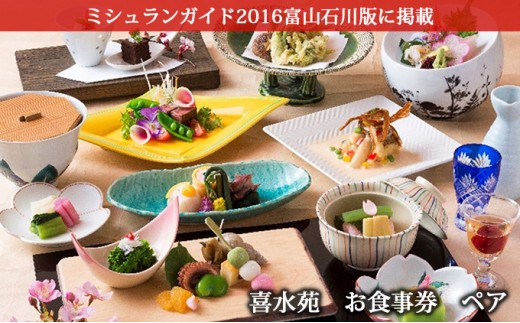 [№5528-0017]喜水苑　お食事券　ペア　ミシュランガイド2016年富山石川版掲載