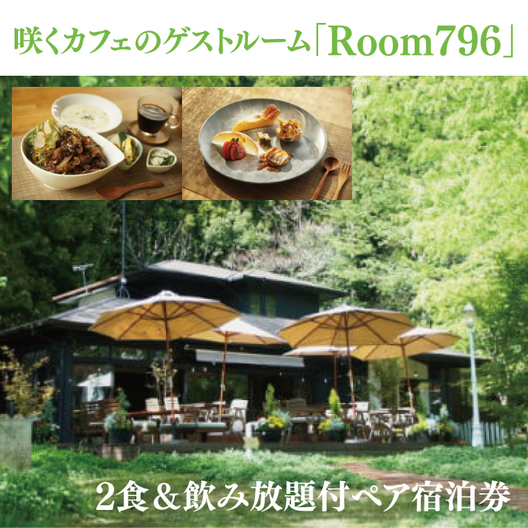 滞在を体験に♪ 咲くカフェのゲストルーム「Room796」2食＆飲み放題付ペア宿泊券（BD003）