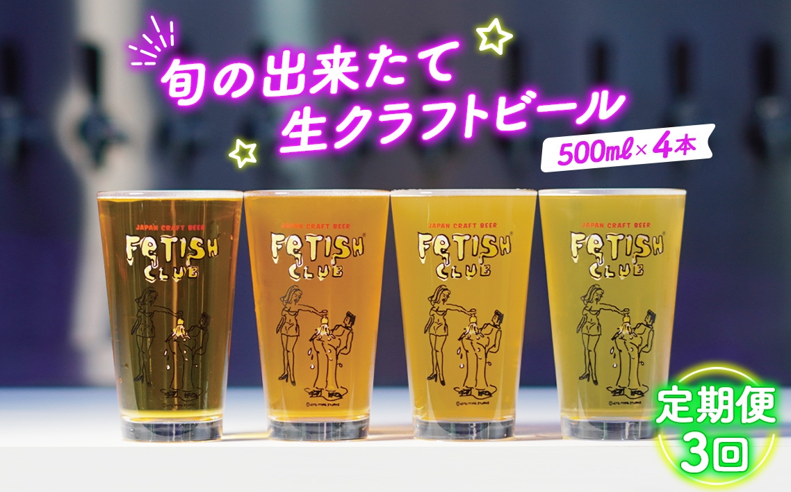 
                  【隔月定期便3回】新鮮で芳ばしい「旬の出来たて生クラフトビール」醸造所直送500ml缶4本 ／ ビール 定期便 クラフトビール IPA 新鮮 酒 アルコール フルーティ 山口県 特産品 No.210
                