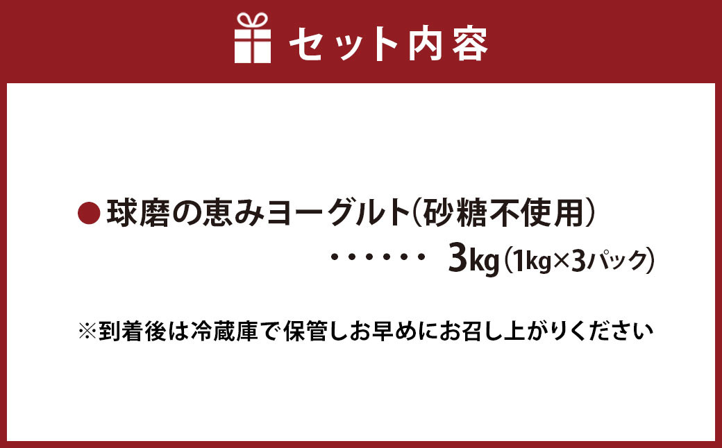 球磨の恵みヨーグルト(砂糖不使用) 3kg(1kg×3パック)
