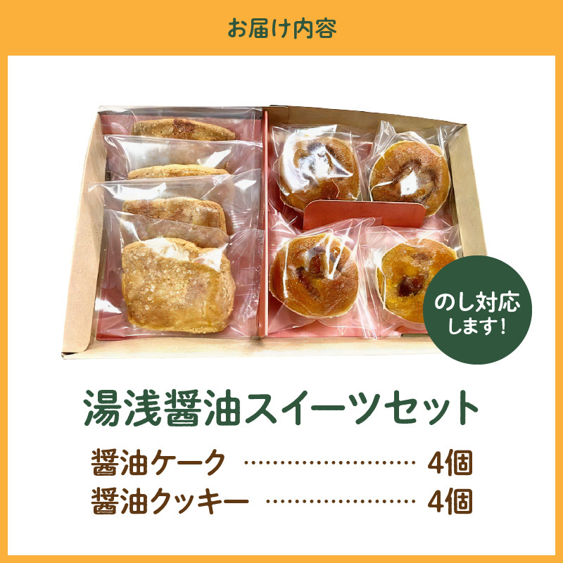 AS6005_湯浅醤油スイーツ　醤油ケーク＆醤油クッキー　各4個入り_イメージ4