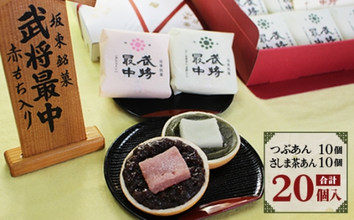 No.028 武将最中 詰合せ 20個入り ／ もなか 赤もち さしま茶 茨城県
