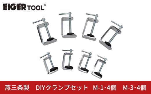 燕三条製 DIYクランプセット M-1･4個 M-3･4個 [アイガーツール] 固定 日曜大工 木材 切断 工作 DIY 作業 【026S046】