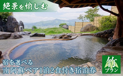 【絶景を愉しむ】宿を選べる南阿蘇ペア1泊2食付き平日宿泊券／竹プラン