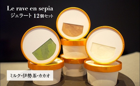 ジェラート Le rave en sepia 伊勢茶 ミルク ジェラート【12個セット】