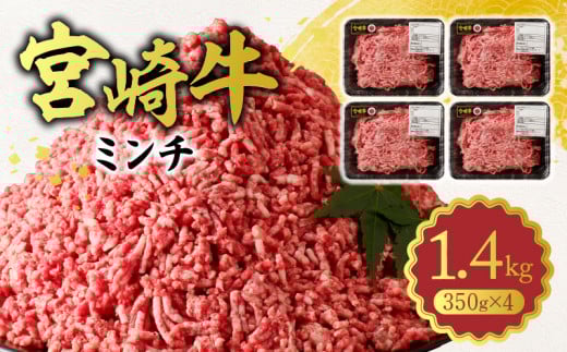 宮崎牛100% ミンチ1.4kg N0140-YA753